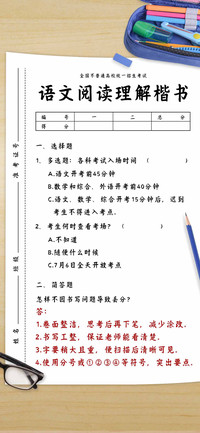 语文阅读理解楷书