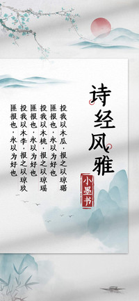 诗经风雅小墨书