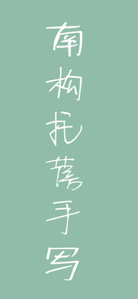 南构托蓓手写