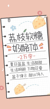 荔枝软糖奶酪体
