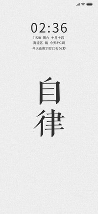 自律 不忘初心