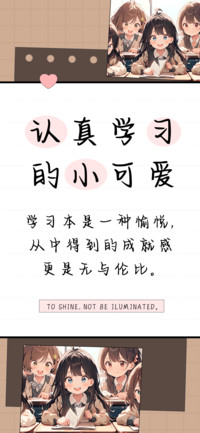 认真学习的小可爱