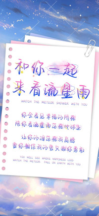 和你一起来看流星雨
