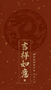吉祥如意图