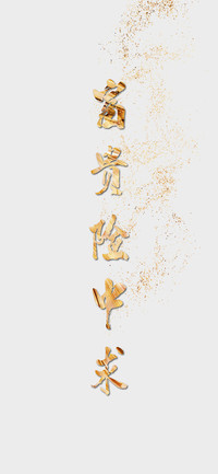 富贵险中求-拍信图库