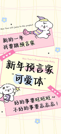 新年预言家可爱体