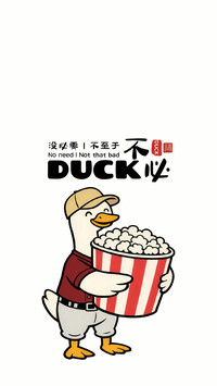 做快乐鸭系青年