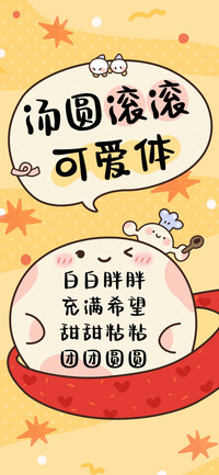 汤圆滚滚可爱体