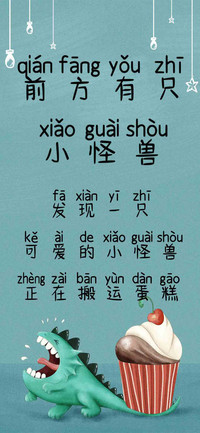 前方有只小怪兽