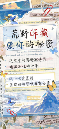 荒野深藏爱你的秘密