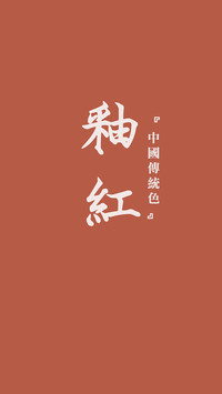 中国传统色卡-红色系-锐景创意