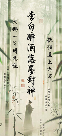李白醉酒落墨封神