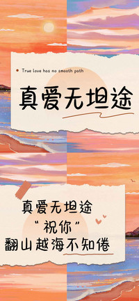 真爱无坦途