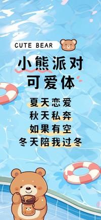 小熊派对可爱体