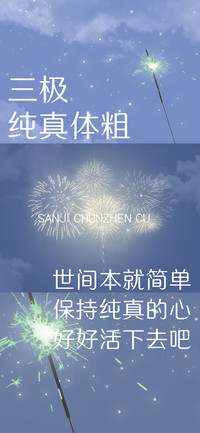 三极纯真体 粗