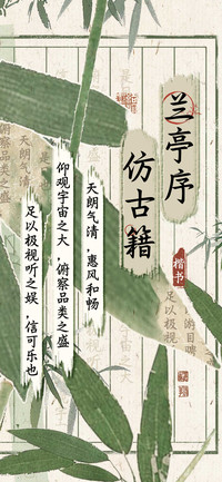 兰亭序仿古籍楷书
