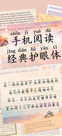 手机阅读经典护眼体