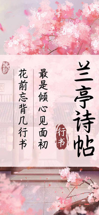 兰亭诗帖行书
