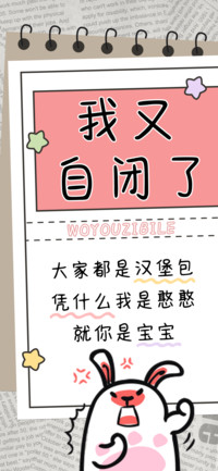 我又自闭了
