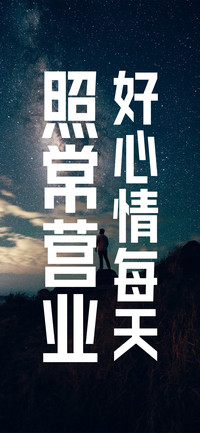 好心情每天照常营业