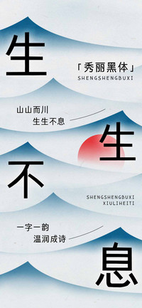 生生不息秀丽黑体