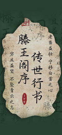 滕王阁序传世行书