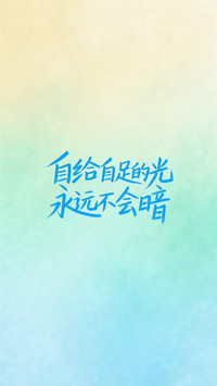 保持旺盛的生命力