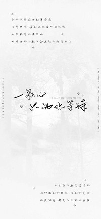 一颗心只为你等待