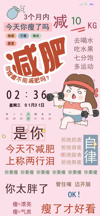 必备减肥壁纸