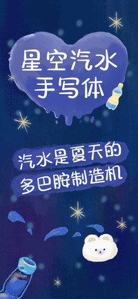星空汽水手写体