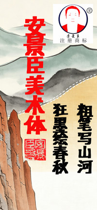 安景臣美术体