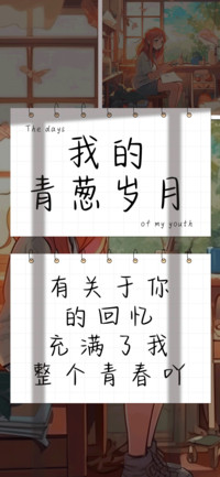 我的青葱岁月