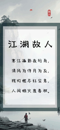 江湖故人