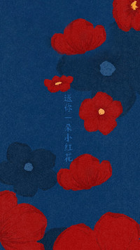 红意裹温柔
