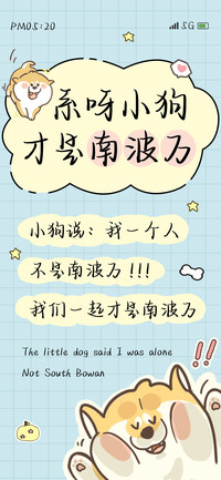 系呀小狗才是南波万