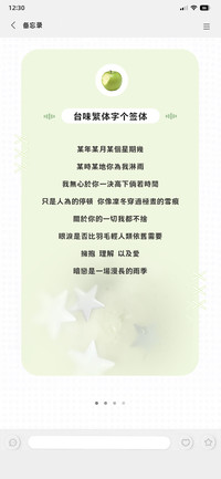 台味繁体字个签体