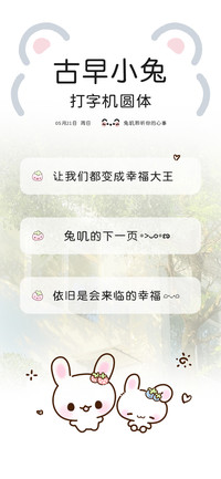 古早小兔打字机圆体