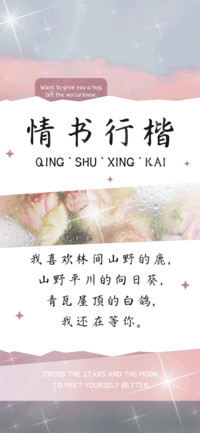 情书行楷