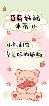 草莓奶酪冰茶体
