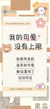 我的可爱没有上限