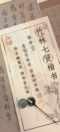 竹林七贤楷书