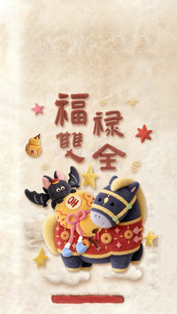 马背上的新春软福