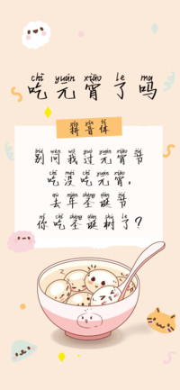 吃元宵了吗拼音体