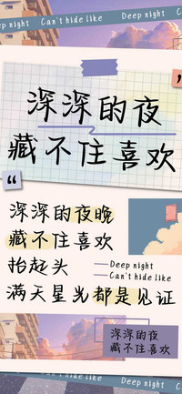深深的夜藏不住喜欢