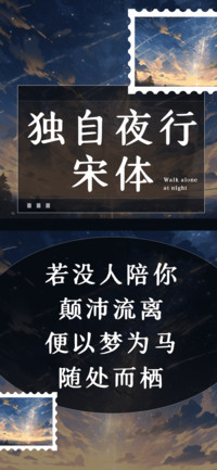 独自夜行宋体