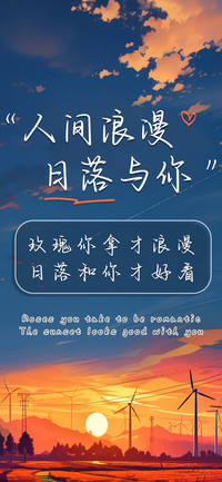 人间浪漫日落与你