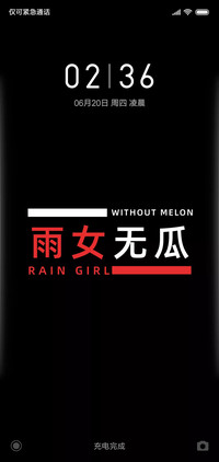 雨女无瓜（夜版）