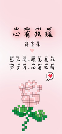 心有玫瑰拼音体