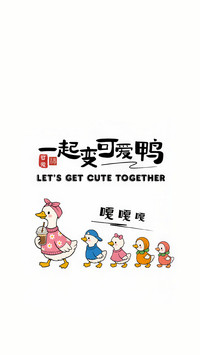 做快乐鸭系青年