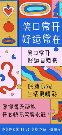 笑口常开好运常在